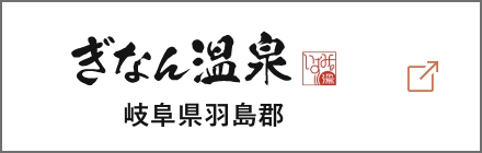 ぎなん温泉 岐阜県羽島郡