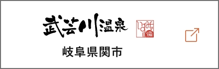 武芸川温泉 岐阜県関市