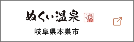 ぬくい温泉 岐阜県本巣市