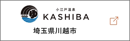 小江戸温泉KASHIBA 埼玉県川越市