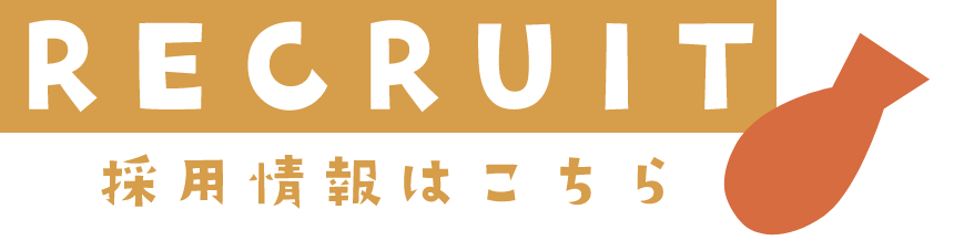 採用情報はこちら