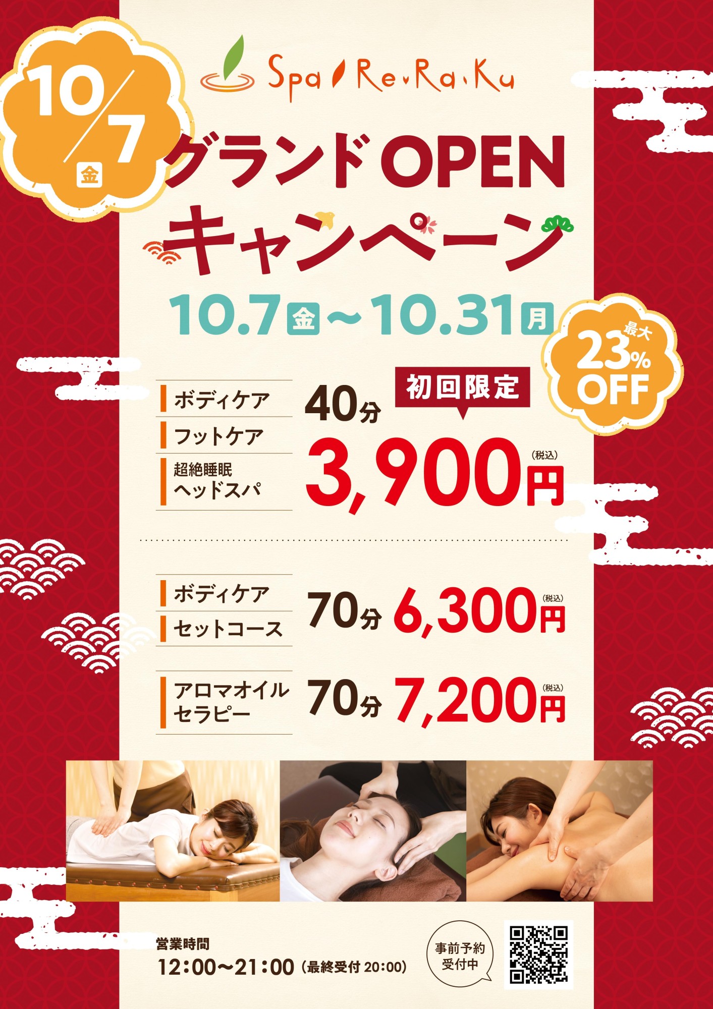 癒し処ゆるり グランドオープンキャンペーン