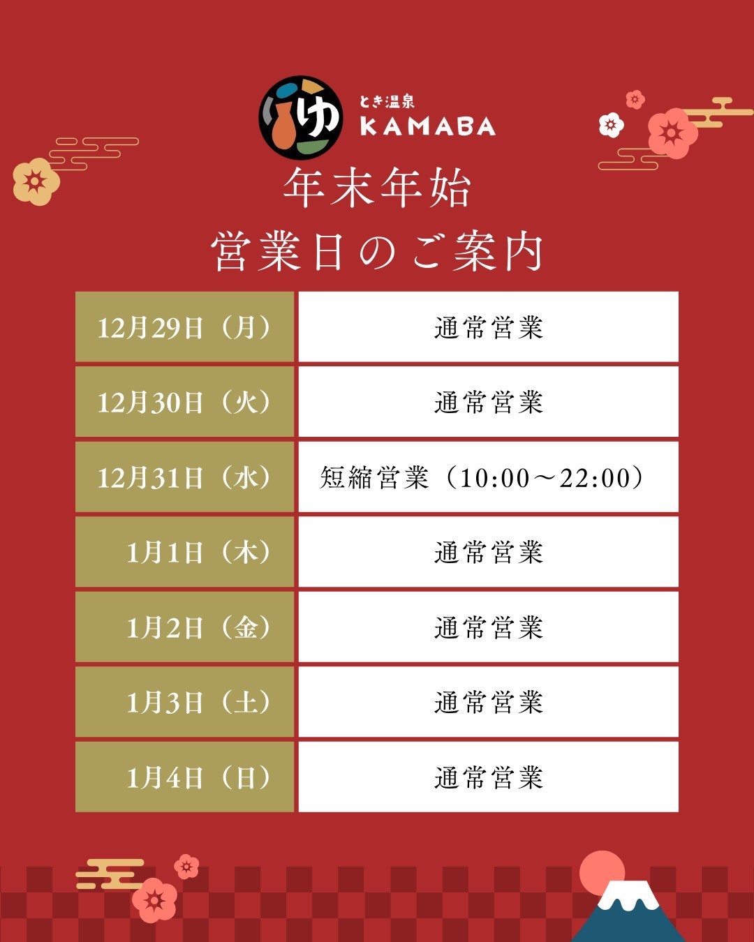 【年末年始・営業時間のお知らせ】
