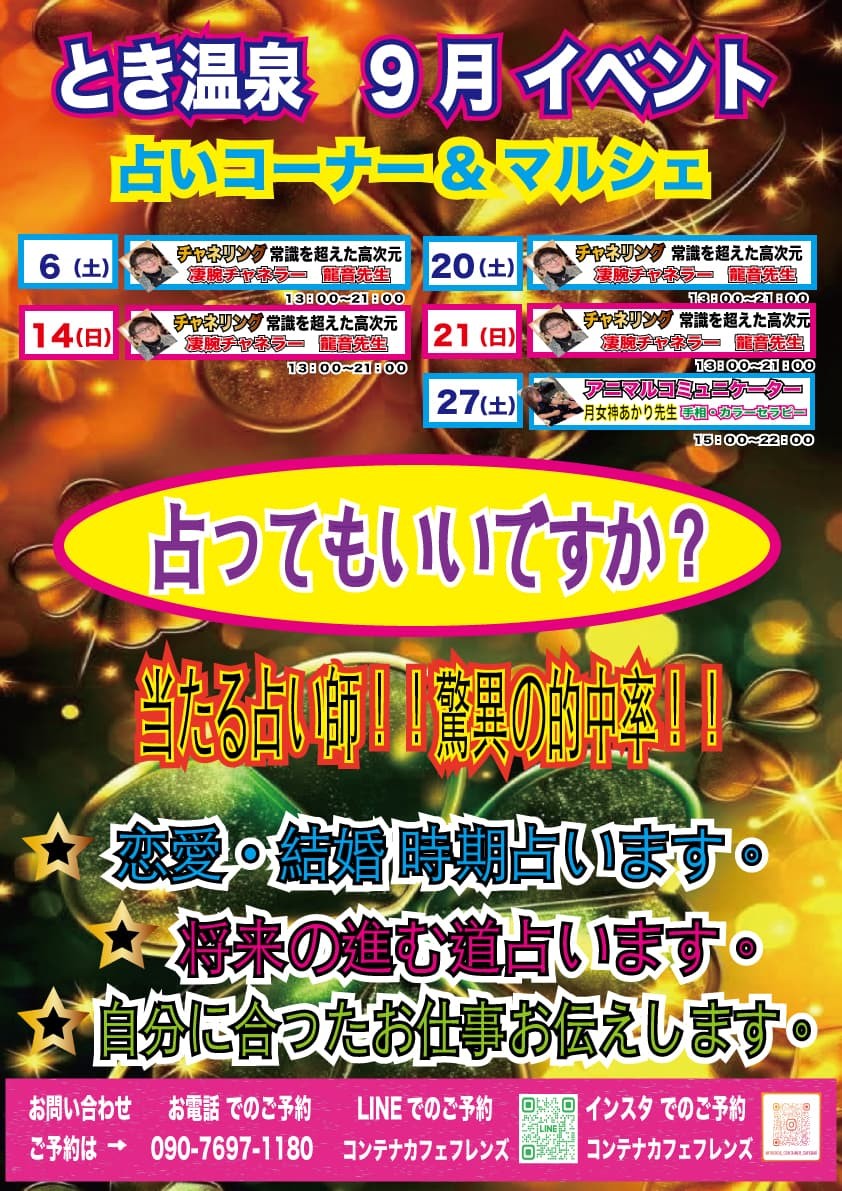 9月　占いコーナー＆マルシェ