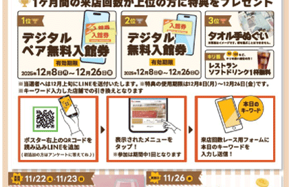 ♨️来店回数レース開催♨️