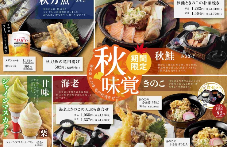 秋限定メニュー登場