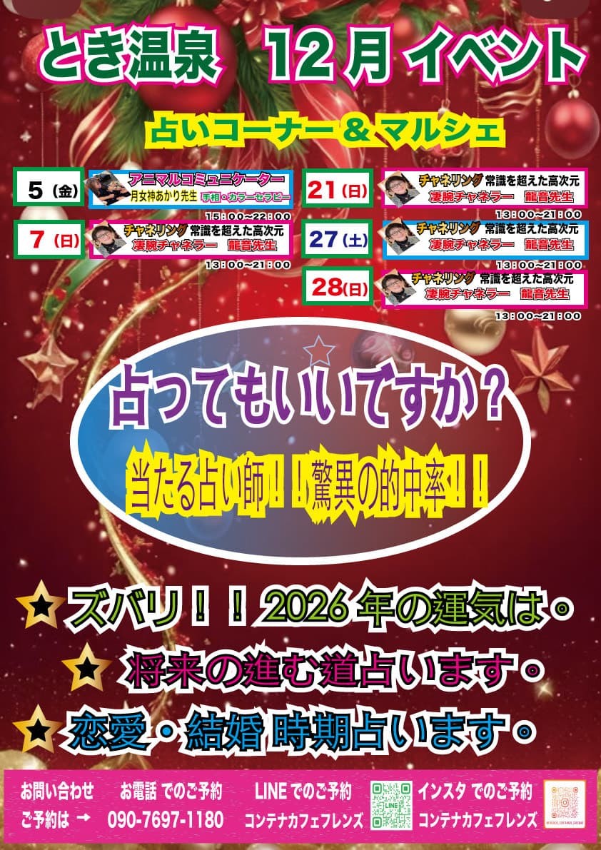 12月　占いコーナー＆マルシェ
